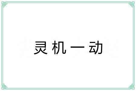 灵机一动 灵机一动