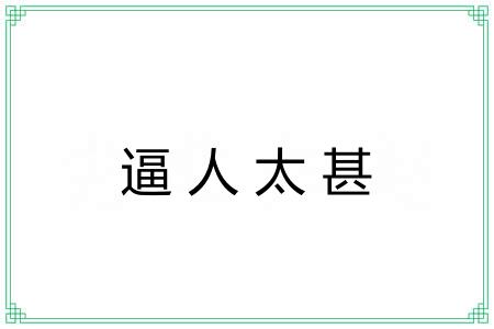 逼人太甚 逼人太甚