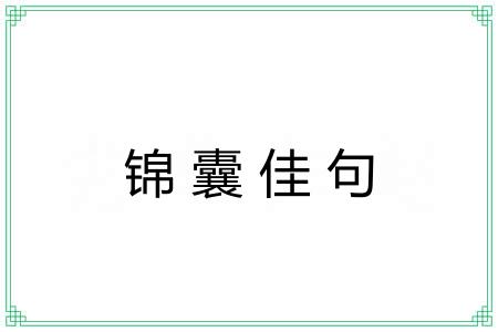 锦囊佳句