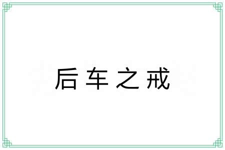 后车之戒