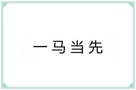 一马当先 一马当先