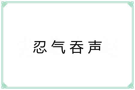忍气吞声 忍气吞声
