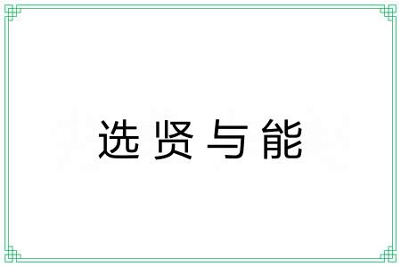 选贤与能