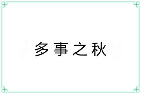 多事之秋 多事之秋