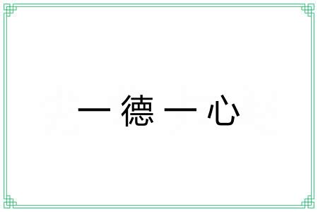 一德一心 一德一心