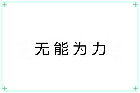 无能为力