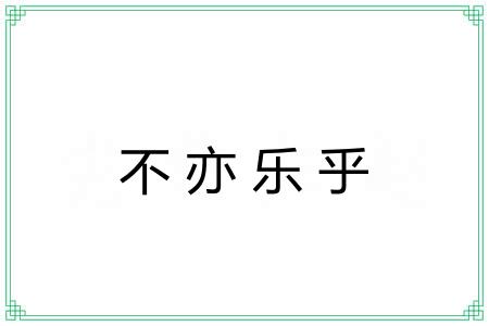 不亦乐乎