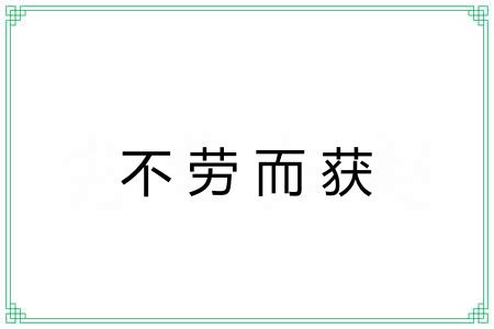 不劳而获 不劳而获