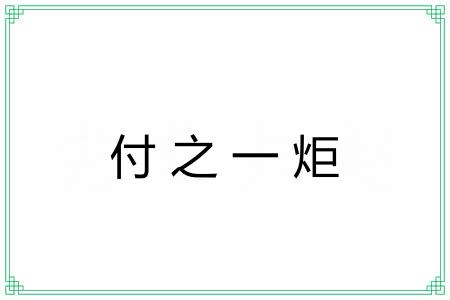 付之一炬 付之一炬