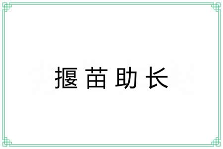 揠苗助长 揠苗助长