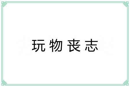 玩物丧志 玩物丧志