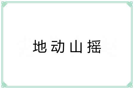 地动山摇