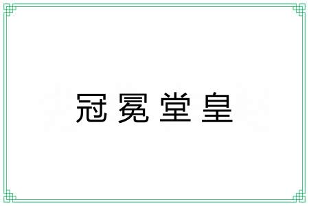 冠冕堂皇 冠冕堂皇