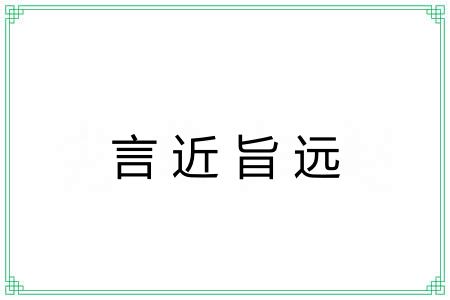 言近旨远