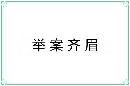 举案齐眉 举案齐眉
