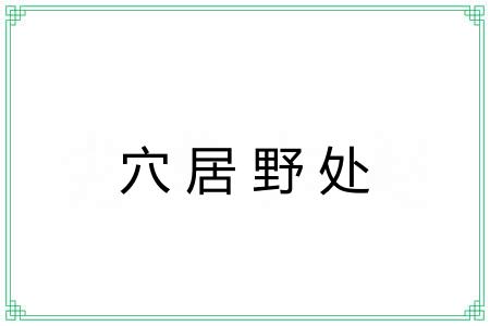 穴居野处