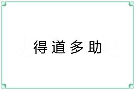 得道多助 得道多助