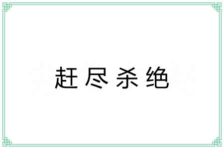 赶尽杀绝 赶尽杀绝
