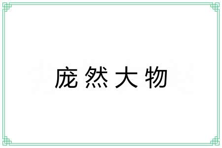 庞然大物 庞然大物