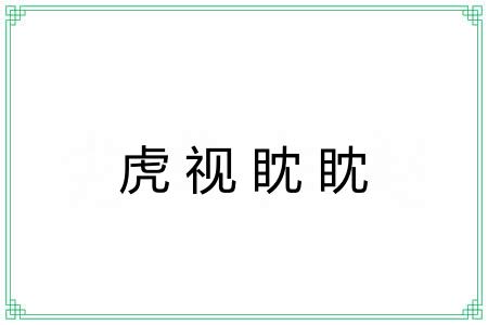 虎视眈眈 虎视眈眈