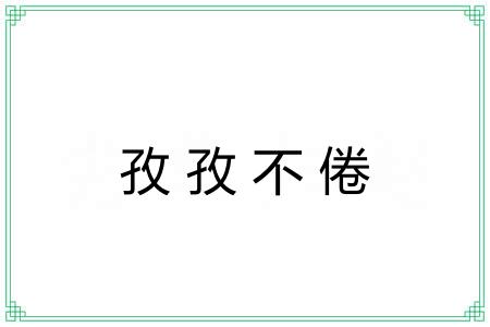 孜孜不倦 孜孜不倦