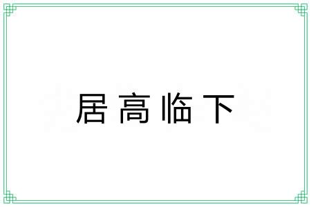 居高临下