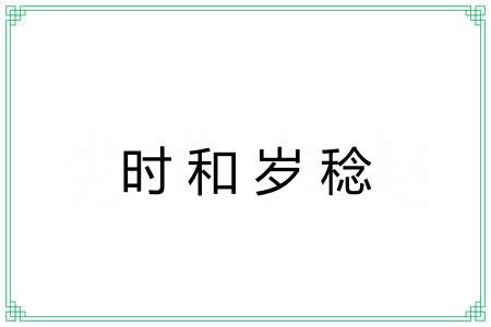 时和岁稔 时和岁稔