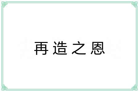 再造之恩