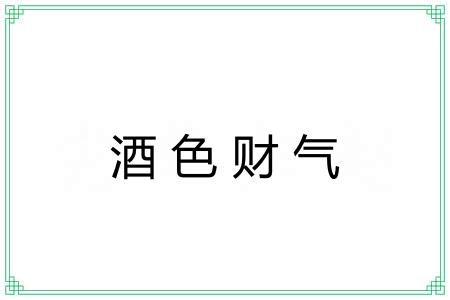 酒色财气 酒色财气