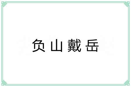 负山戴岳