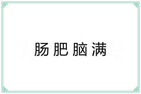 肠肥脑满