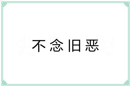 不念旧恶 不念旧恶