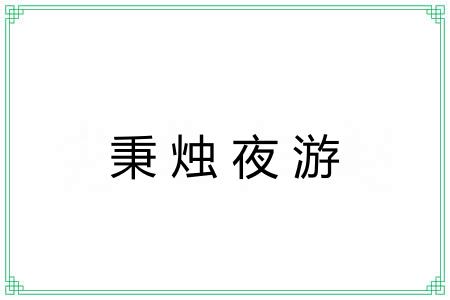 秉烛夜游 秉烛夜游