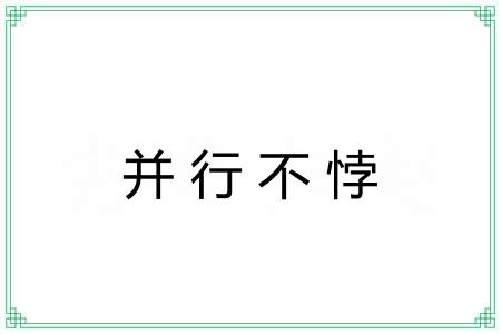 并行不悖 并行不悖