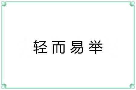 轻而易举 轻而易举