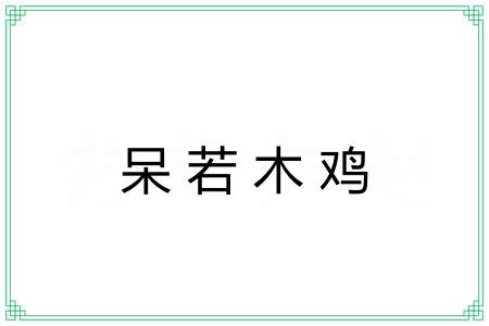 呆若木鸡