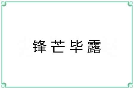 锋芒毕露 锋芒毕露