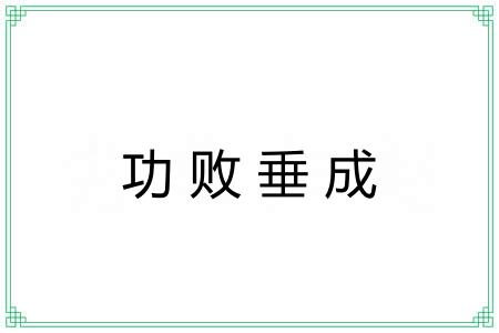 功败垂成 功败垂成