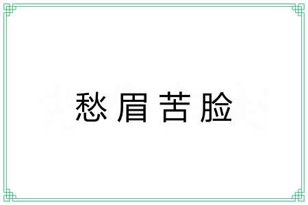 愁眉苦脸 愁眉苦脸