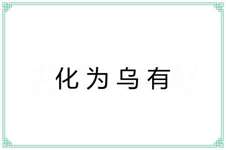 化为乌有 化为乌有