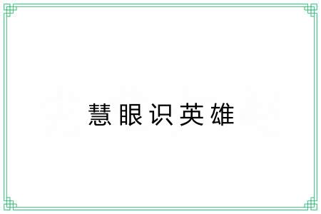 慧眼识英雄