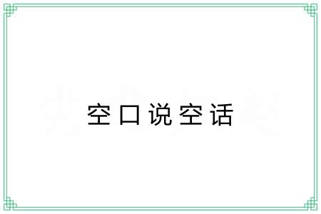 空口说空话