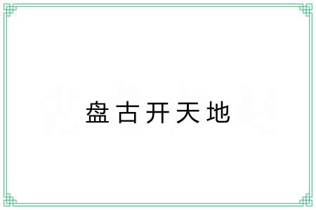 盘古开天地