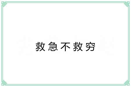 救急不救穷