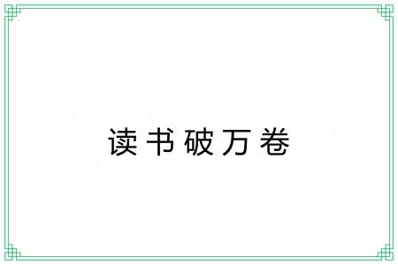 读书破万卷 读书破万卷