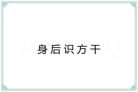 身后识方干