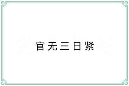 官无三日紧