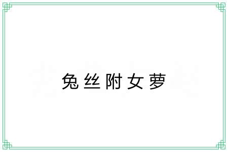 兔丝附女萝