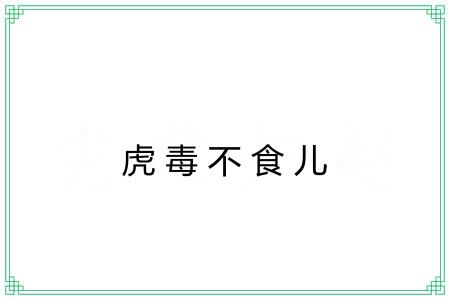 虎毒不食儿 虎毒不食儿