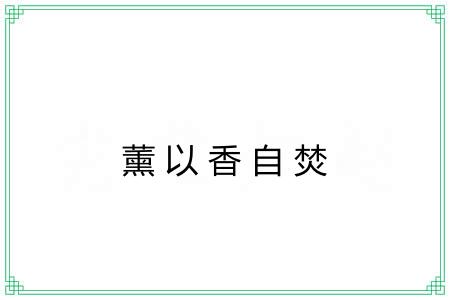 薰以香自焚